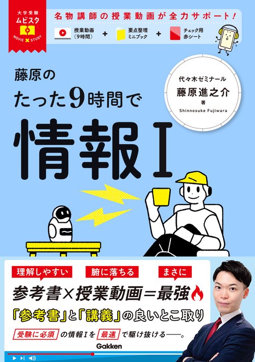 大学受験ムビスタ　藤原のたった９時間で情報Ⅰ