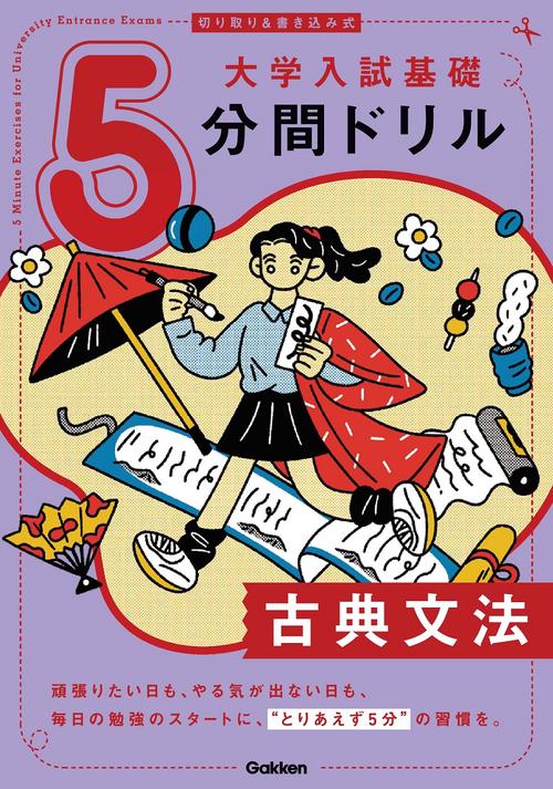 切り取り＆書き込み式　大学入試基礎５分間ドリル　古典文法