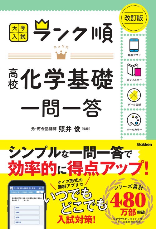 ランク順　高校化学基礎一問一答　改訂版