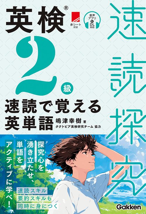 英検２級　速読で覚える英単語