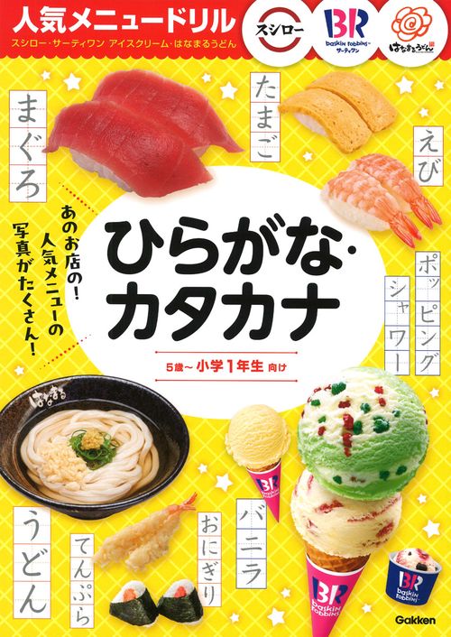 人気メニュードリル　スシロー・サーティワンアイスクリーム・はなまるうどん　ひらがな・カタカナ