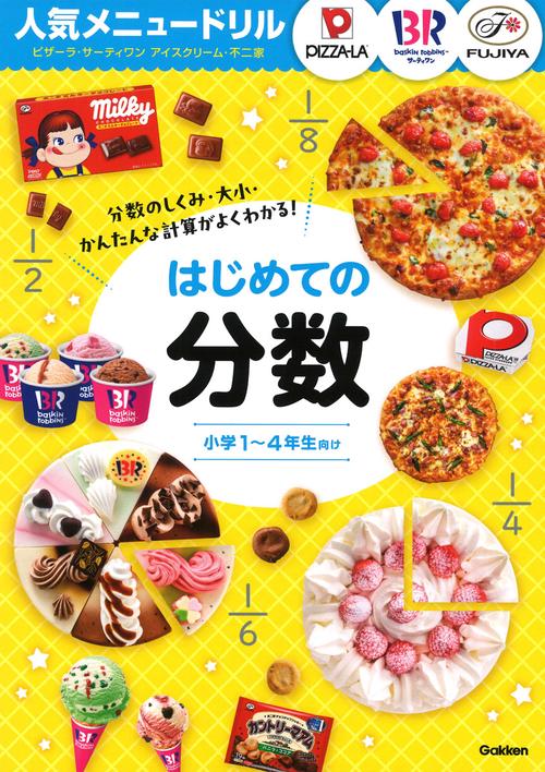 人気メニュードリル　ピザーラ・サーティワンアイスクリーム・不二家　はじめての分数