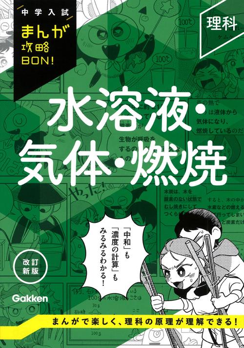 理科　水溶液・気体・燃焼　改訂新版