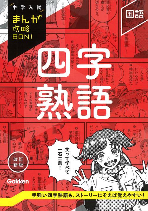 四字熟語　改訂新版