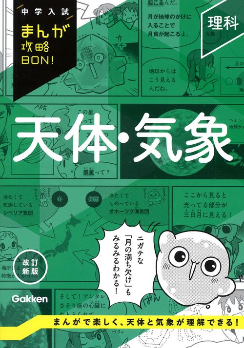 理科　天体・気象　改訂新版