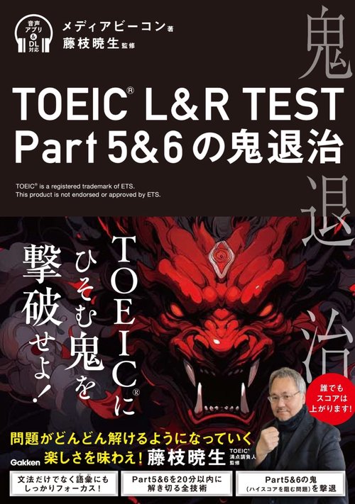 ＴＯＥＩＣ　Ｌ＆Ｒ　ＴＥＳＴ　Ｐａｒｔ５＆６の鬼退治