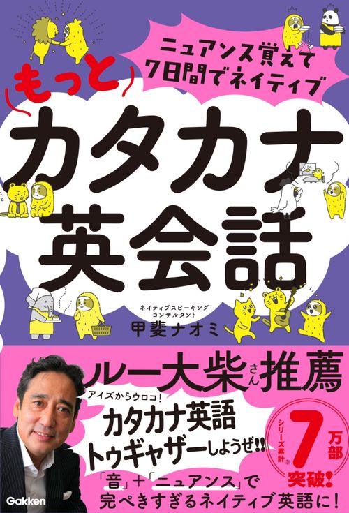 ニュアンス覚えて７日間でネイティブ　もっとカタカナ英会話