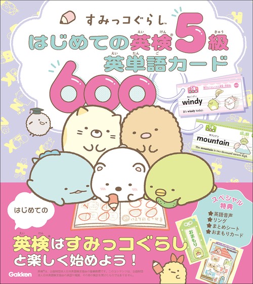 すみっコぐらし　はじめての英検５級英単語カード６００