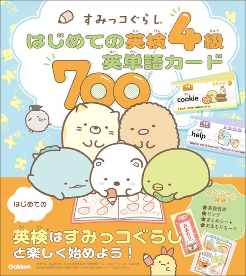 すみっコぐらし　はじめての英検４級英単語カード７００