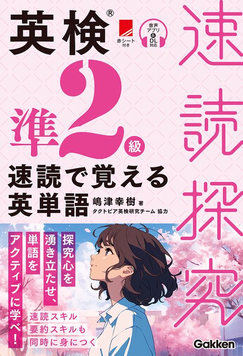 英検準２級　速読で覚える英単語