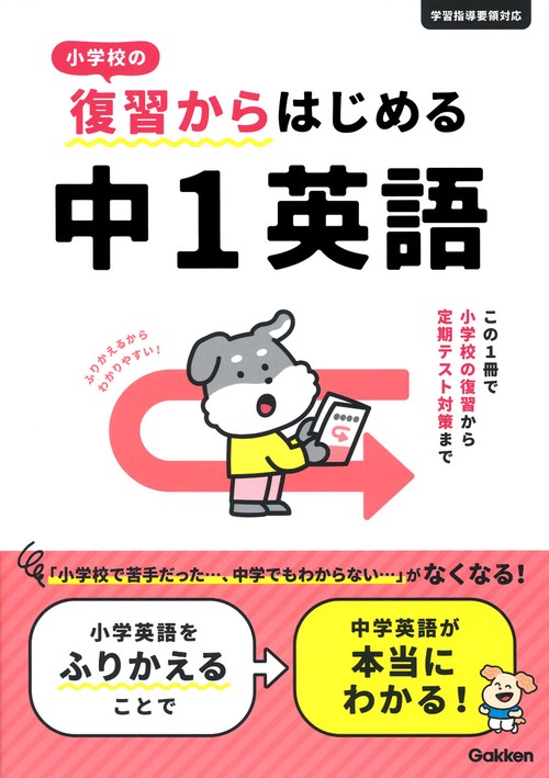 小学校の復習からはじめる　中１英語