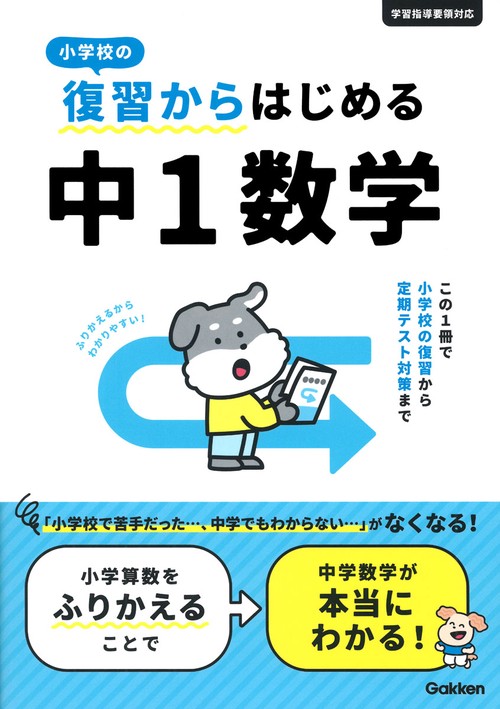 小学校の復習からはじめる　中１数学