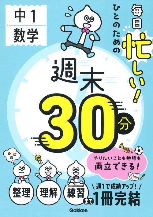 毎日忙しい！ひとのための週末３０分　中１数学