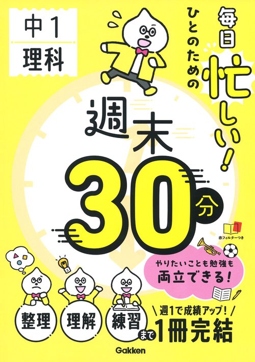 毎日忙しい！ひとのための週末３０分　中１理科