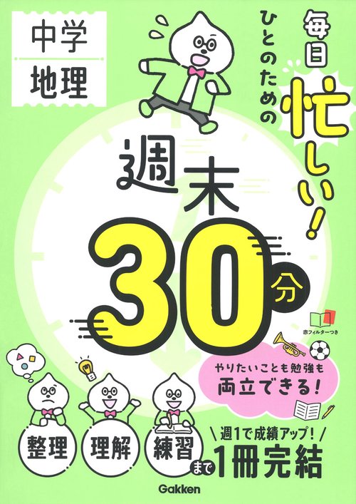 毎日忙しい！ひとのための週末３０分　中学地理