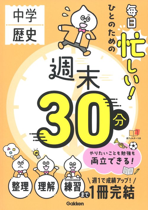 毎日忙しい！ひとのための週末３０分　中学歴史