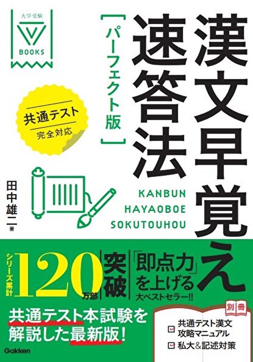 漢文早覚え速答法 パーフェクト版 共通テスト完全対応 – 丸善ジュンク