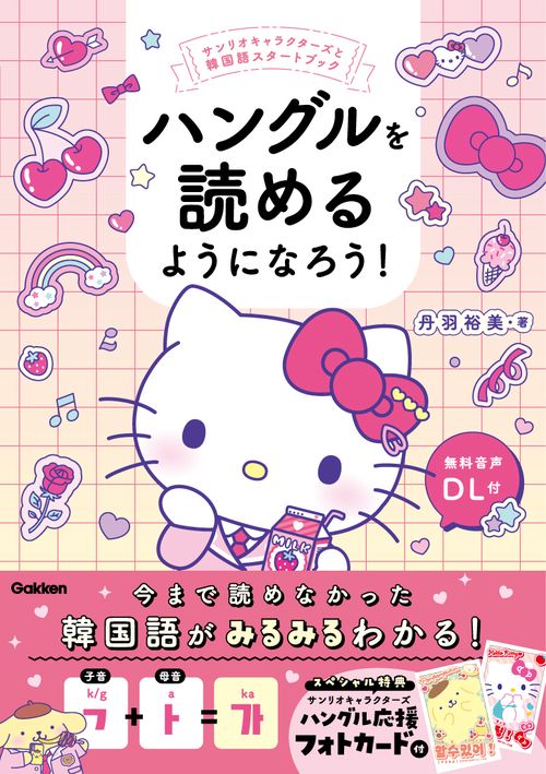 ハングルを読めるようになろう！