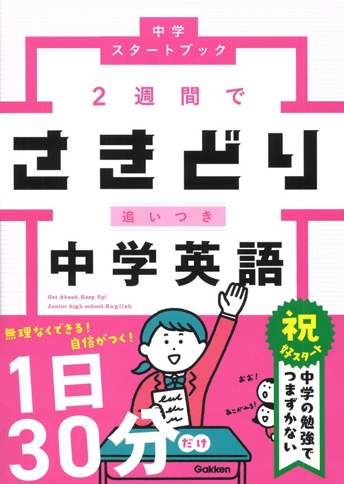 ２週間でさきどり追いつき　中学英語