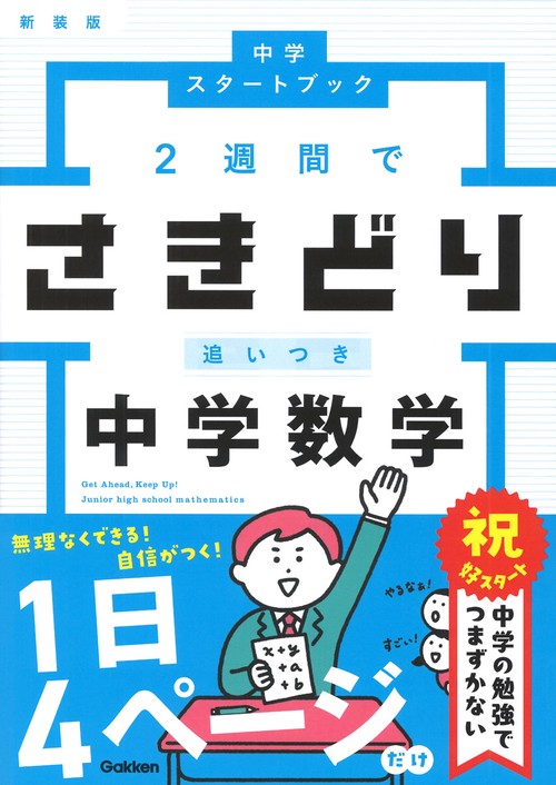 ２週間でさきどり追いつき　中学数学　新装版