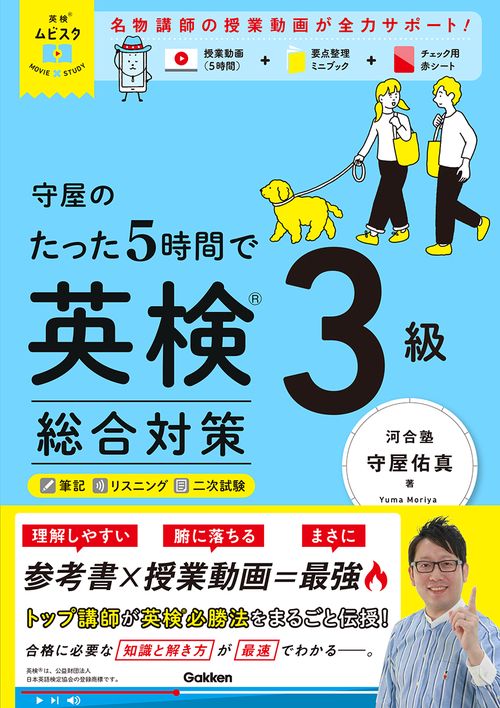 英検ムビスタ　守屋のたった５時間で英検３級　総合対策