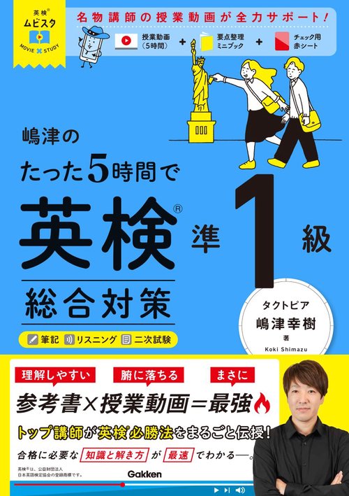 英検ムビスタ　嶋津のたった５時間で英検準１級　総合対策