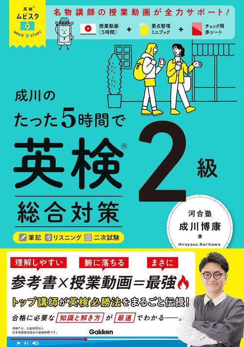 英検ムビスタ　成川のたった５時間で英検２級　総合対策