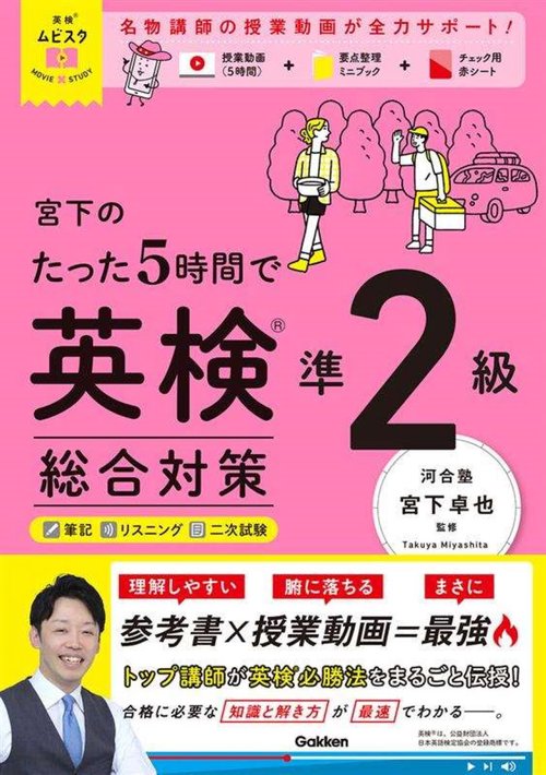 英検ムビスタ　宮下のたった５時間で英検準２級　総合対策