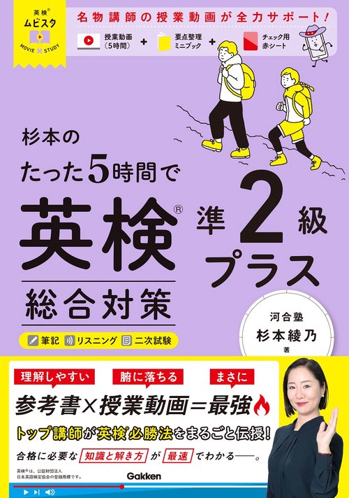 英検ムビスタ　杉本のたった５時間で英検準２級プラス　総合対策