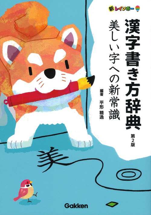 新レインボー漢字書き方辞典　第２版