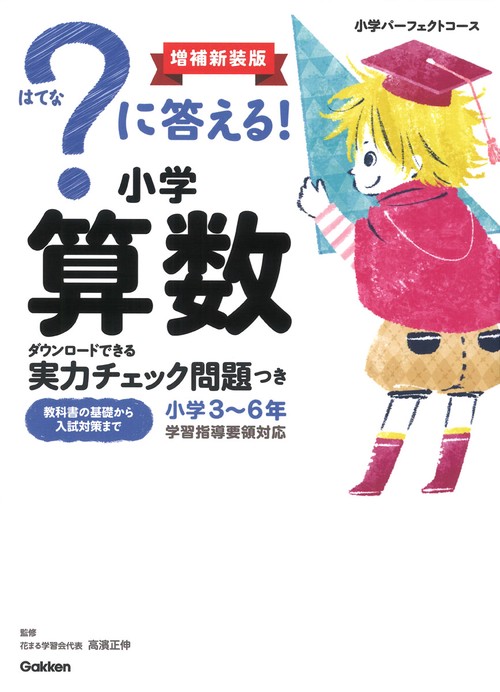 ？に答える！　小学算数　増補新装版