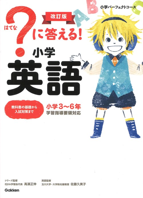 ？に答える！　小学英語　改訂版
