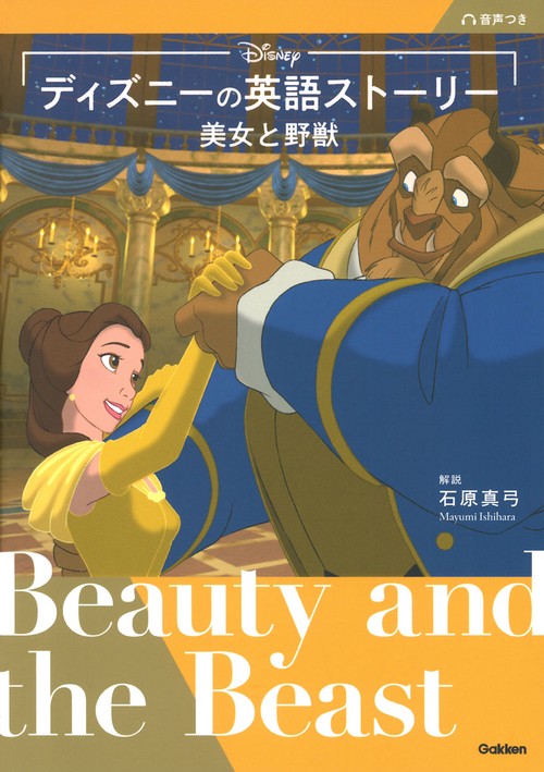 ディズニーの英語ストーリー　美女と野獣