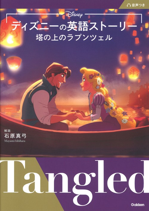 ディズニーの英語ストーリー　塔の上のラプンツェル