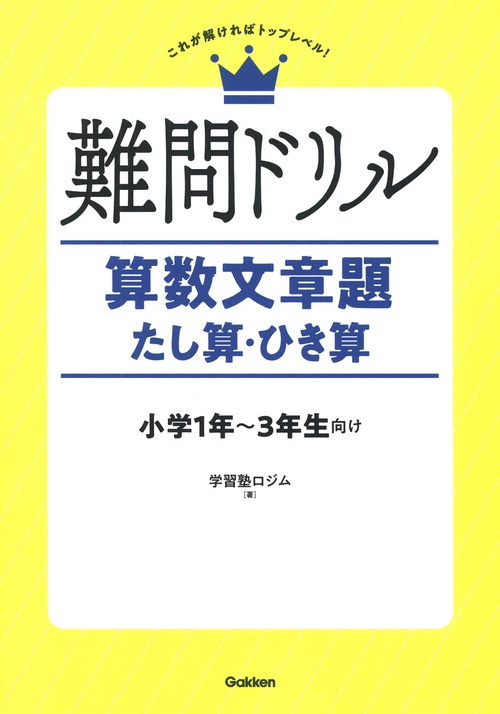 難問ドリル　算数文章題　たし算・ひき算