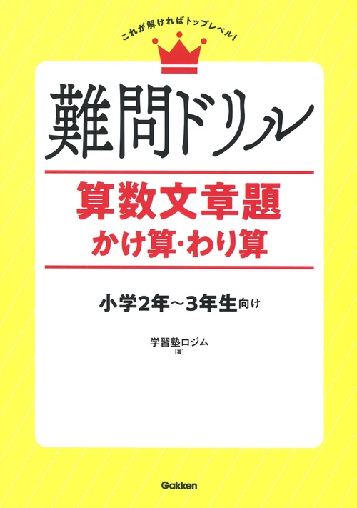 難問ドリル　算数文章題　かけ算・わり算