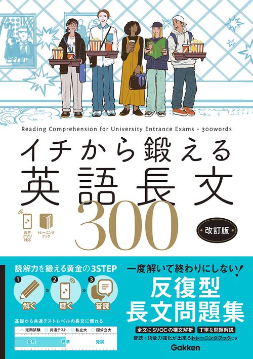 イチから鍛える英語長文３００　改訂版