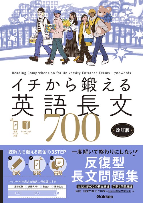 イチから鍛える英語長文７００　改訂版