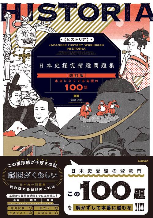 「前田の入試日本史問題101選」 HISTORIA［ヒストリア］ 日本史探究精選問題集【改訂版