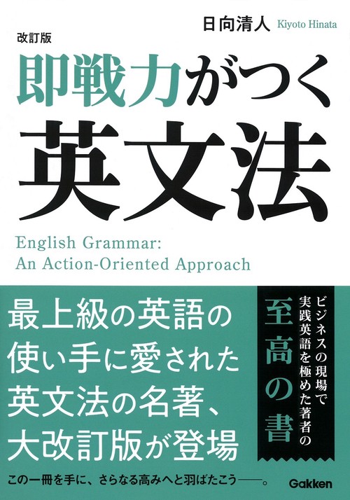 改訂版　即戦力がつく英文法