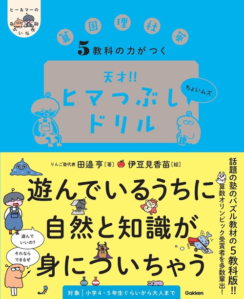 ５教科の力がつく　天才！！ヒマつぶしドリル　ちょいムズ