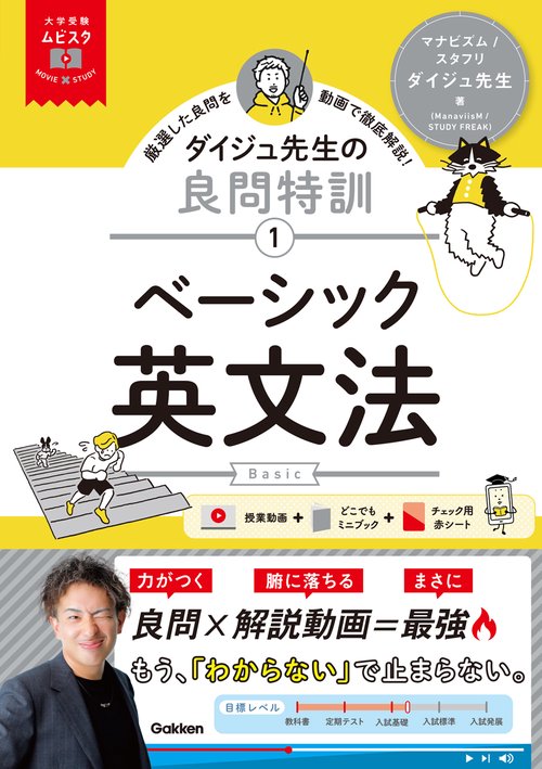 大学受験ムビスタ　ダイジュ先生の良問特訓【１】　ベーシック英文法