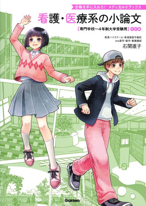 看護・医療系の小論文　改訂版