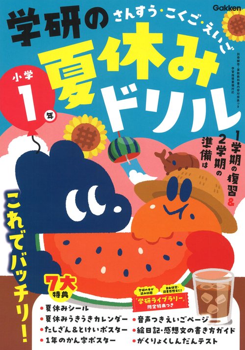 学研の夏休みドリル　小学１年