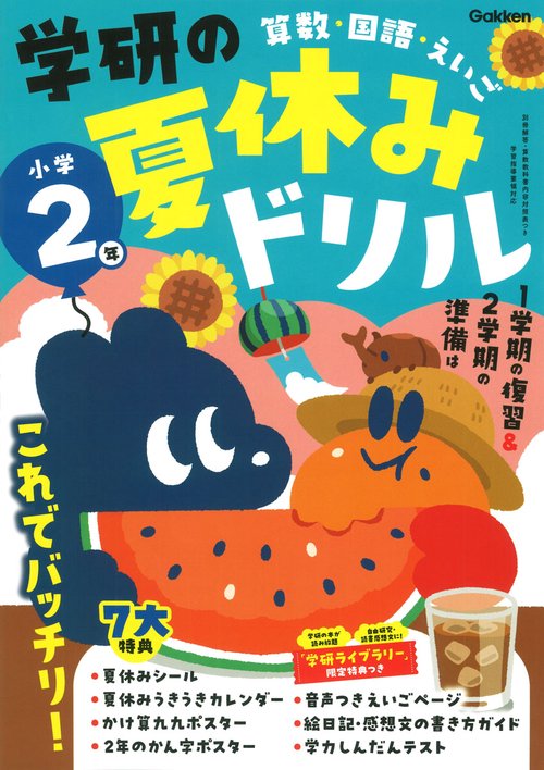 学研の夏休みドリル　小学２年