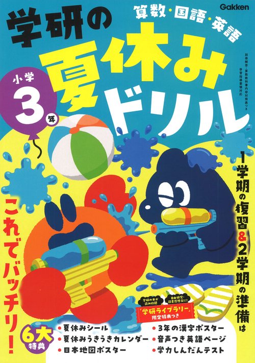 学研の夏休みドリル　小学３年