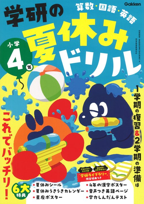 学研の夏休みドリル　小学４年