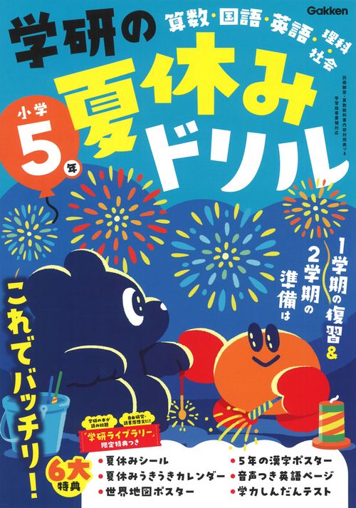 学研の夏休みドリル　小学５年