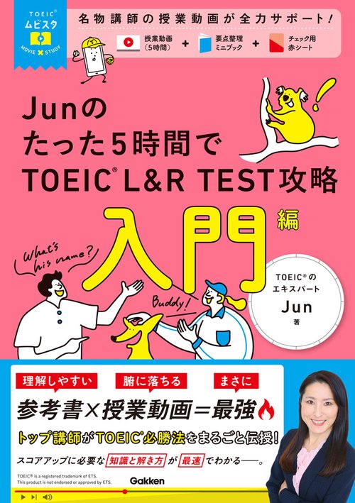 ＴＯＥＩＣムビスタ　Ｊｕｎのたった５時間で　ＴＯＥＩＣ　Ｌ＆Ｒ　ＴＥＳＴ　攻略　入門編