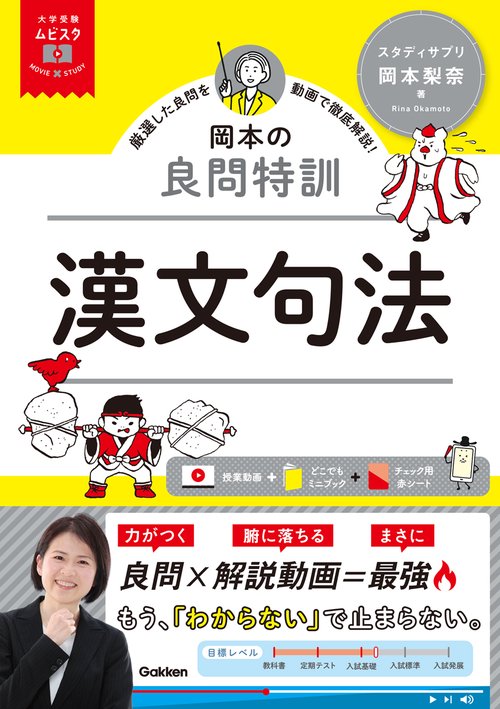 大学受験ムビスタ　岡本の良問特訓　漢文句法